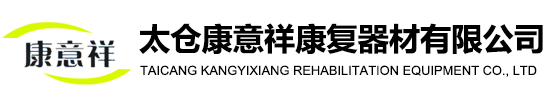 太仓康意祥康复器材有限公司